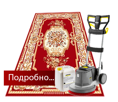 Химчистка, стирка ковров